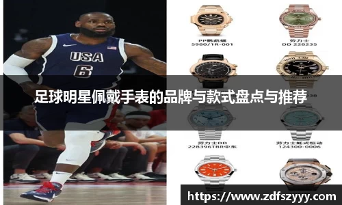 足球明星佩戴手表的品牌与款式盘点与推荐