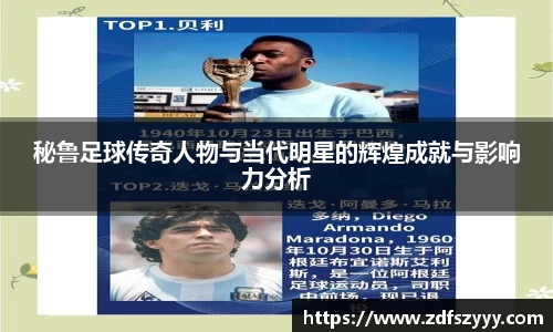 秘鲁足球传奇人物与当代明星的辉煌成就与影响力分析