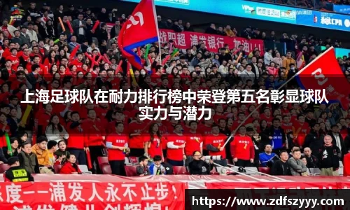 上海足球队在耐力排行榜中荣登第五名彰显球队实力与潜力