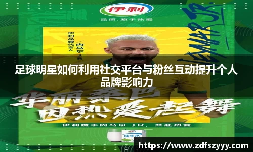 足球明星如何利用社交平台与粉丝互动提升个人品牌影响力