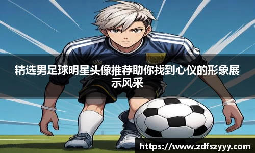精选男足球明星头像推荐助你找到心仪的形象展示风采
