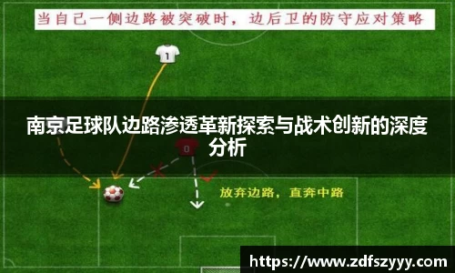 南京足球队边路渗透革新探索与战术创新的深度分析