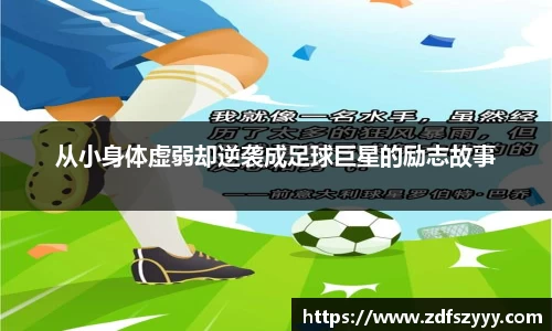 从小身体虚弱却逆袭成足球巨星的励志故事